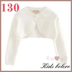 130 ボレロ　カーディガン　フォーマル　子供服　発表会　結婚式　女の子　リボン
