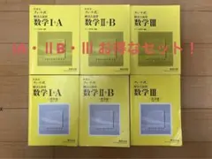 チャート式(黄チャート)【セットIA IIB III】【バラ売り可能】
