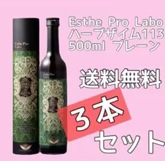 【3本セット】エステプロラボ ハーブザイム プレーン