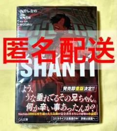 匿名配送　新品未開封　小説「シャンティ」