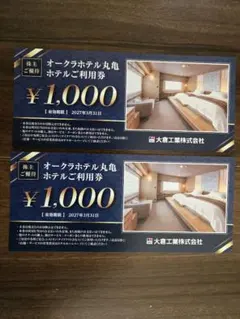 オークラホテル丸亀 ホテル利用券 2000円分