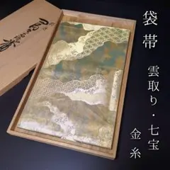 H-609 袋帯 正絹 六通 金糸 雲取り 七宝柄