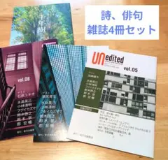 詩、俳句、エッセイの小冊子4冊まとめ売　り　詩誌アンディテッド　千年樹