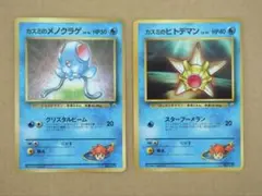 旧裏 コロコロ プロモ カスミのメノクラゲ カスミのヒトデマンのサムネイル