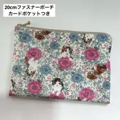 20cmファスナー フラットポーチ カードポケット 通帳お薬手帳ケース お花と猫