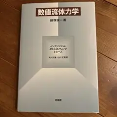 2026年最新】数値流体力学の人気アイテム - メルカリ