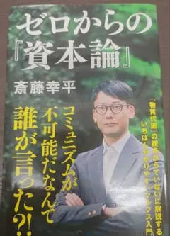 ゼロからの『資本論』