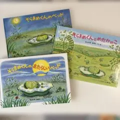 そらまめくんシリーズ　３冊