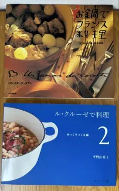 料理2冊セット お鍋でフランス料理ービストロの味、田舎の味 ル・クルーゼで料理2