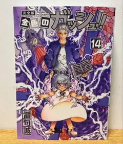 【即日発送】金色のガッシュ!! 完全版 14