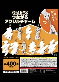 2026年最新】ジャイアンツガチャガチャの人気アイテム - メルカリ