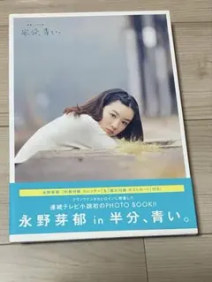 2025年最新】永野芽郁 半分青いの人気アイテム - メルカリ