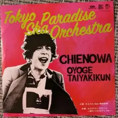 ちえのわ feat.峯田和伸 / およげ!たいやきくん～潜れ!さかなクン Verのサムネイル