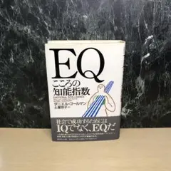EQこころの知能指数