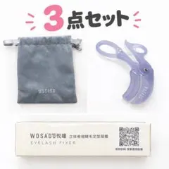 WOSADO つけまつげ 装着ツール フィクサー 3点セット
