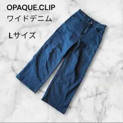 OPAQUE.CLIP オペークドットクリップ ワイドデニム ジーンズ L