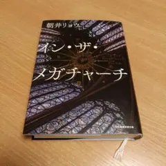 イン・ザ・メガチャーチ