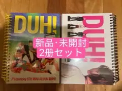 P1Harmony 8TH MINI ALBUM DUH! 2冊セット