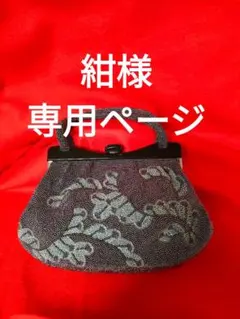 紺様専用ページ