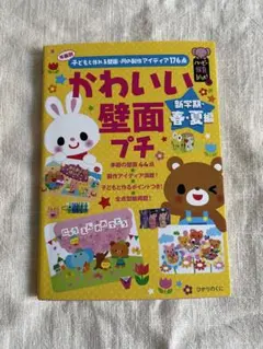 かわいい壁面プチ 新学期・春・夏編 保育教材