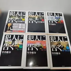 犯人に告ぐ上下　②上下　➂上下　6冊セット