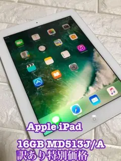 Apple iPad 16GB MD513J/A ホワイト　★訳あり特別価格