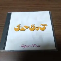 チューリップ / スーパーベスト
