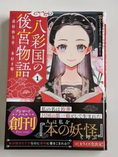 八彩国の後宮物語 ～退屈仙皇帝と本好き姫～