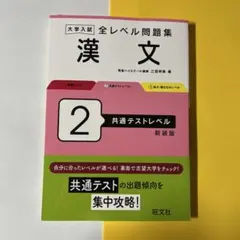大学入試全レベル問題集漢文. 2