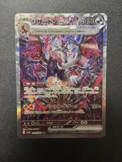 リザードンex SAR シャイニートレジャーex