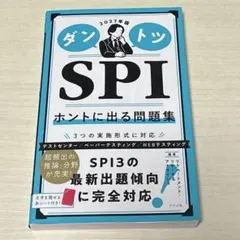 2027年版 ダントツSPIホントに出る問題集