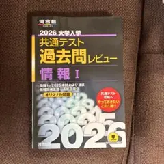 2026 大学入試 共通テスト 過去問レビュー 情報 I