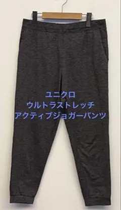美品 ユニクロ ウルトラストレッチアクティブジョガーパンツ ダークグレー L