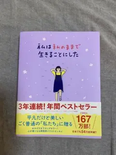 私は私のままで生きることにした/ 「嫌いなこと」に忠実に生きる