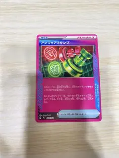 ポケモンカード アンフェアスタンプ ACE SPEC