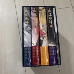 魔道祖師 日本語版 小説 アニメイト特典収納BOX付き