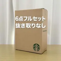 スターバックス マイカスタマイズジャーニーセット 6点【抜き取り無し】