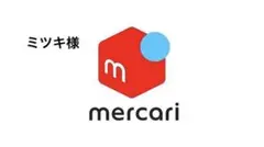 ミツキ様　専用