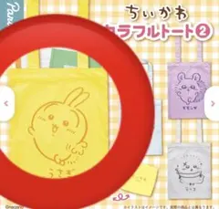 ちいかわ カラフルトート2 うさぎ
