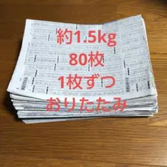 古新聞紙 約1.5kg80枚