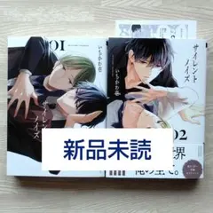 【新品未読】サイレントノイズ①②　特典付き