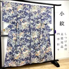 YU-042 小紋 四季折々 流水文 未使用品 しつけ糸付 古典柄 美品