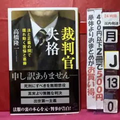 裁判官失格 法と正義の間で揺れ動く苦悩と葛藤