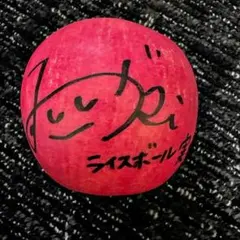 Aぇ!group 末澤誠也　サインボール Aぇ!group 末澤誠也 サインボール - メルカリ