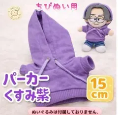 くすみ紫 パーカー 15cm ぬい服 韓国 推し活 なにわ男子 timeleszのサムネイル