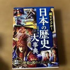 超ビジュアル! 日本の歴史大事典