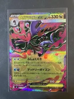 ポケモンカード メガドラミドロex
