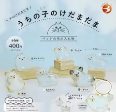 カプセルトイ　うちの子のけだまだま　犬のけだまだま　6種セット
