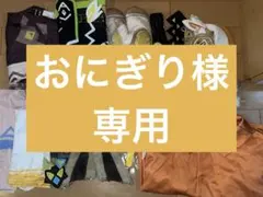 おにぎり様専用