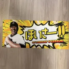 オリックスバファローズ 頓宮裕真 ビジター限定応援タオル - メルカリ